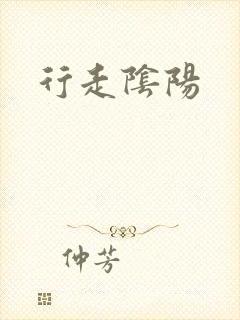 行走阴阳