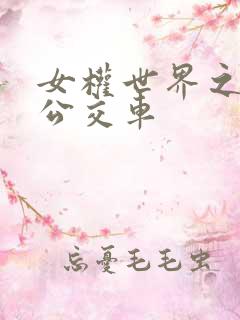 女权世界之我是公交车