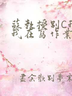 苏教授别C我了我在写作业免费