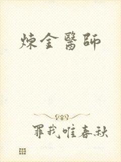 炼金医师