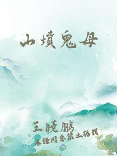 山坟鬼母