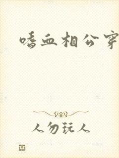 嗜血相公穿越妻