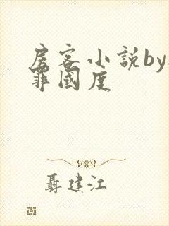 房客小说by无罪国度