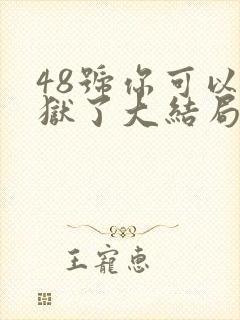 48号你可以出狱了大结局