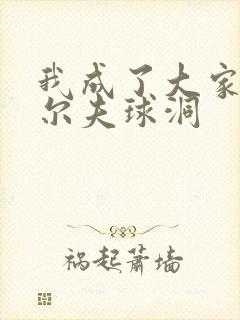 我成了大家的高尔夫球洞