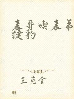 表哥吃表弟的大捷豹