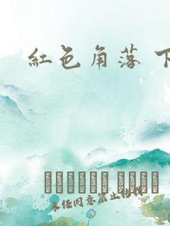 红色角落 下载