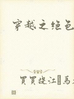 穿越之绝色皇妃