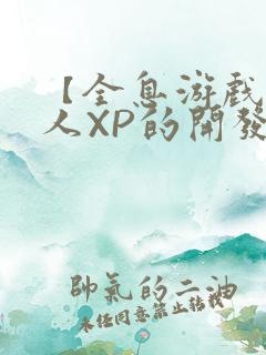 【全息游戏】美人XP的开发日常
