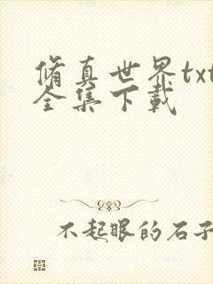 修真世界txt全集下载