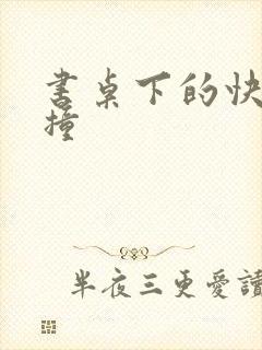 书桌下的快速顶撞