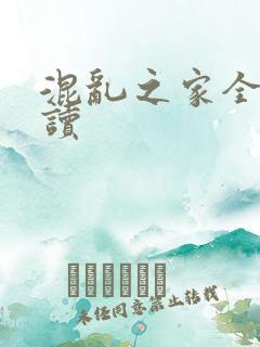 混乱之家全文阅读