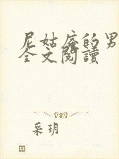 尼姑庵的男保安全文阅读