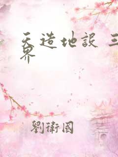 天造地设 三千界
