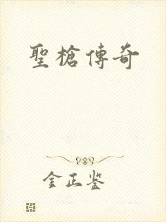 圣枪传奇