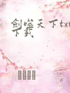 剑噬天下txt下载