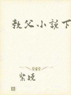 教父小说下载