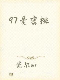 97爱密桃