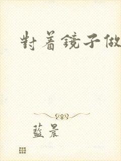 对着镜子做运动