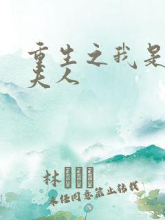 重生之我是元帅夫人