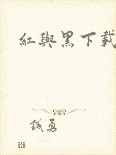 红与黑下载