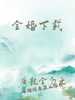 金婚下载