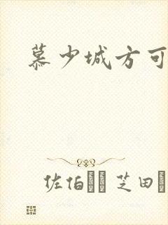 慕少城方可欣