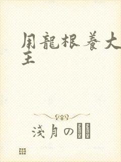 用龙根养大的公主