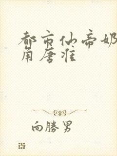 都市仙帝奶爸主角唐准