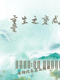 重生之变成小可爱