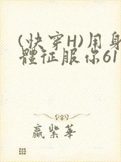 (快穿H)用身体征服你61