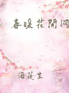 春暖花开网