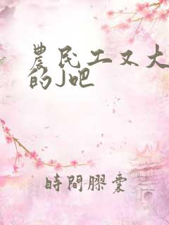 农民工又大又粗的J吧