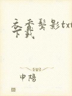 衣香鬓影txt下载