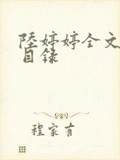 陆婷婷全文阅读目录