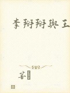 李掰掰与王小明