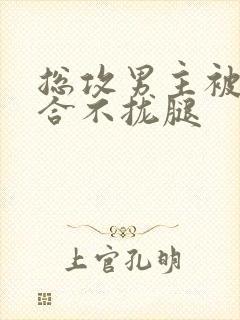 总攻男主被c得合不拢腿