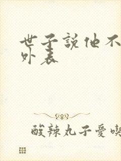 世子说他不在乎外表