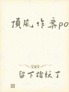 顶风作案po