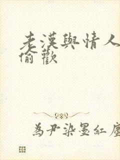 老汉与情人在家偷欢