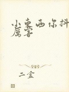 小东西你抖得好厉害