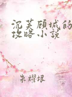 沉芙顾城的优质攻略小说