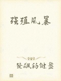 强殖风暴