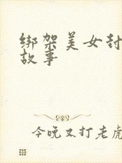 绑架美女封嘴的故事