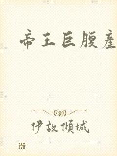 帝王巨腹产子