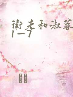 卫老和淑蓉销魂1—7