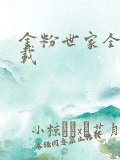 金粉世家全集下载