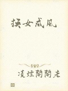换女成风
