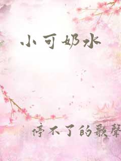 小可奶水