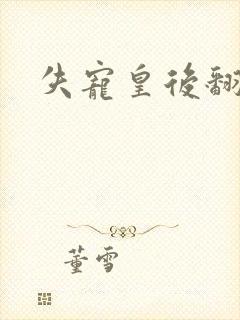 失宠皇后翻身记